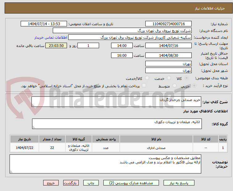 تصویر کوچک آگهی خرید صندلی چرخدار گردان