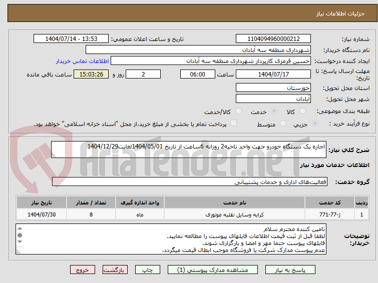 تصویر کوچک آگهی اجاره یک دستگاه خودرو جهت واحد ناحیه2 روزانه 6ساعت از تاریخ 1404/05/01لغایت1404/12/29