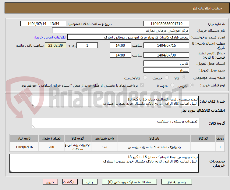 تصویر کوچک آگهی نیدل بیوپسی نبمه اتوماتیک سایز 16 با گیج 18
لیبل اصالت کالا الزامی تاریخ بالای یکسال خرید بصورت اعتباری