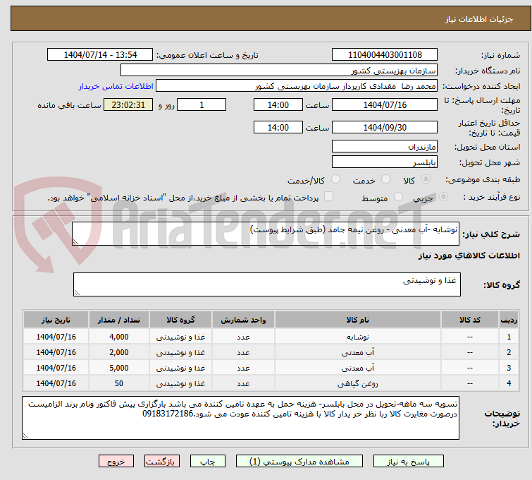 تصویر کوچک آگهی نوشابه -آب معدنی - روغن نیمه جامد (طبق شرایط پیوست)