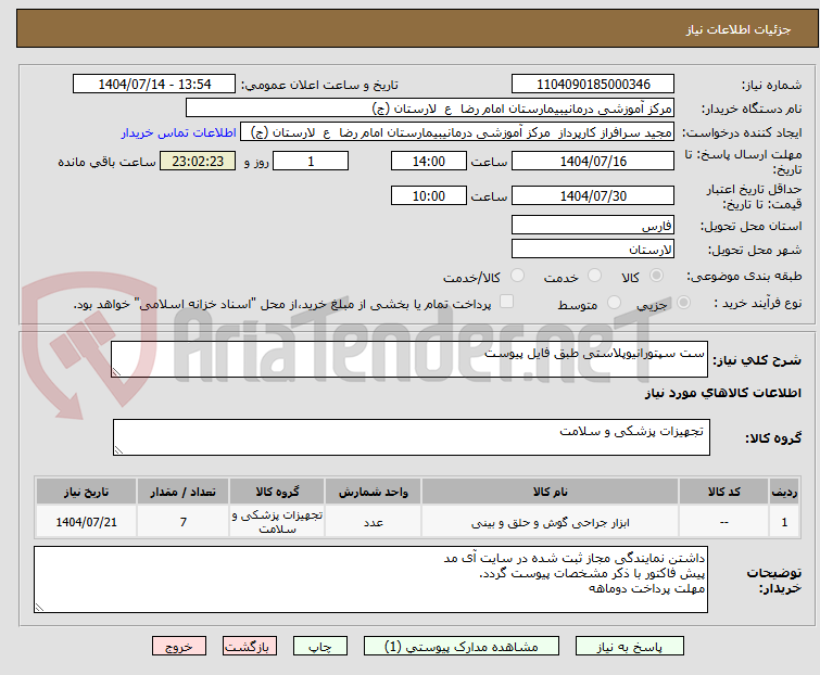 تصویر کوچک آگهی ست سپتورانیوپلاستی طبق فایل پیوست