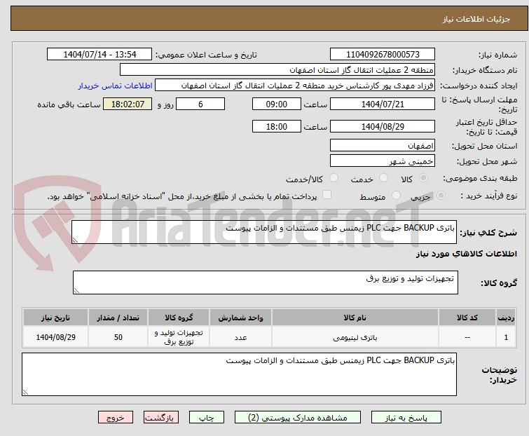 تصویر کوچک آگهی باتری BACKUP جهت PLC زیمنس طبق مستندات و الزامات پیوست