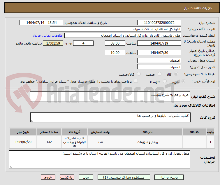 تصویر کوچک آگهی خرید پرچم به شرح پیوست