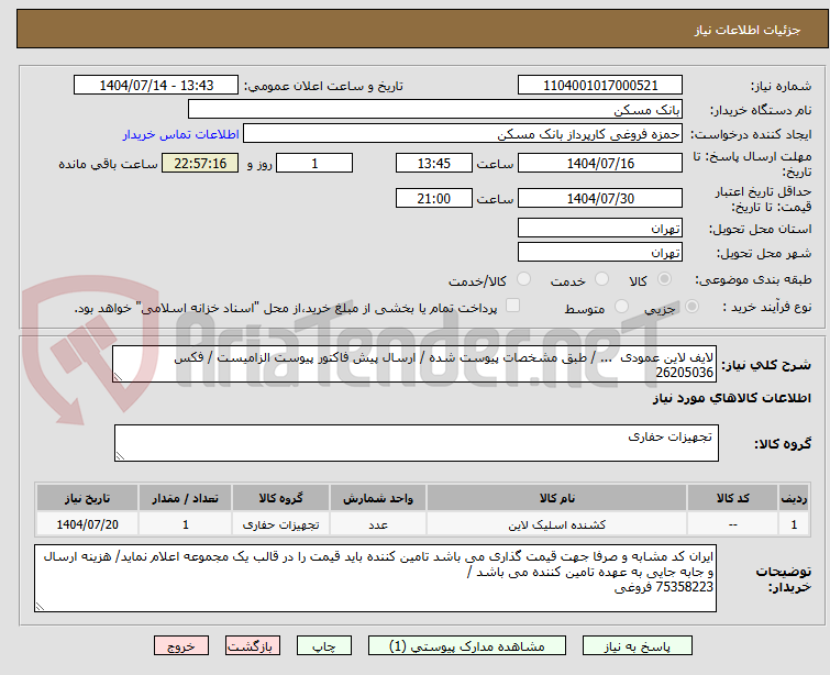 تصویر کوچک آگهی لایف لاین عمودی ... / طبق مشخصات پیوست شده / ارسال پیش فاکتور پیوست الزامیست / فکس 26205036