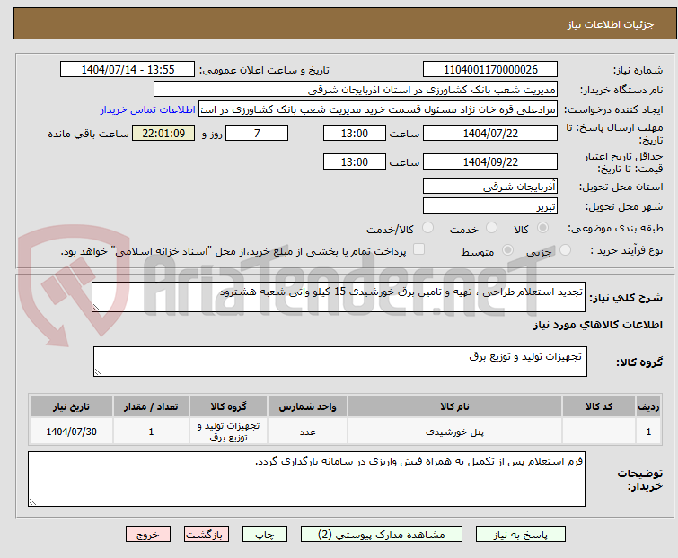 تصویر کوچک آگهی تجدید استعلام طراحی ، تهیه و تامین برق خورشیدی 15 کیلو واتی شعبه هشترود