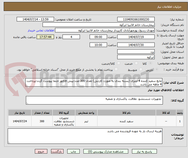 تصویر کوچک آگهی مایع سفید کننده 4 لیتری (بسته بندی به صورت کارتنی) تعداد 300 عدد-پیش فاکتور حتما پیوست گردد-پرداخت 4 ماهه می باشد