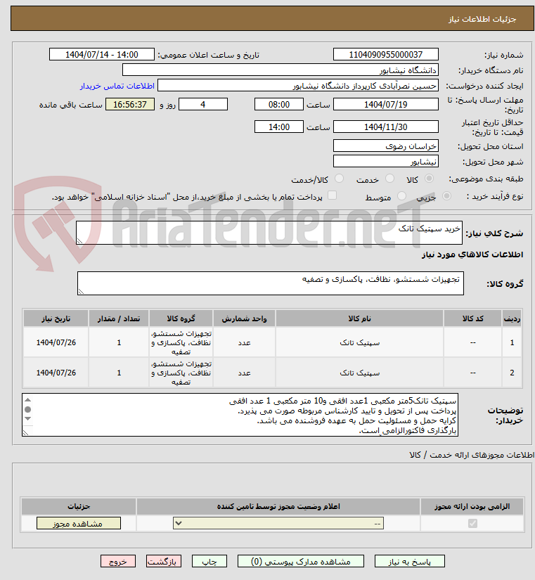 تصویر کوچک آگهی خرید سپتیک تانک