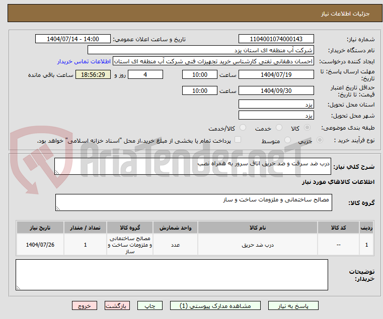 تصویر کوچک آگهی درب ضد سرقت و ضد حریق اتاق سرور به همراه نصب