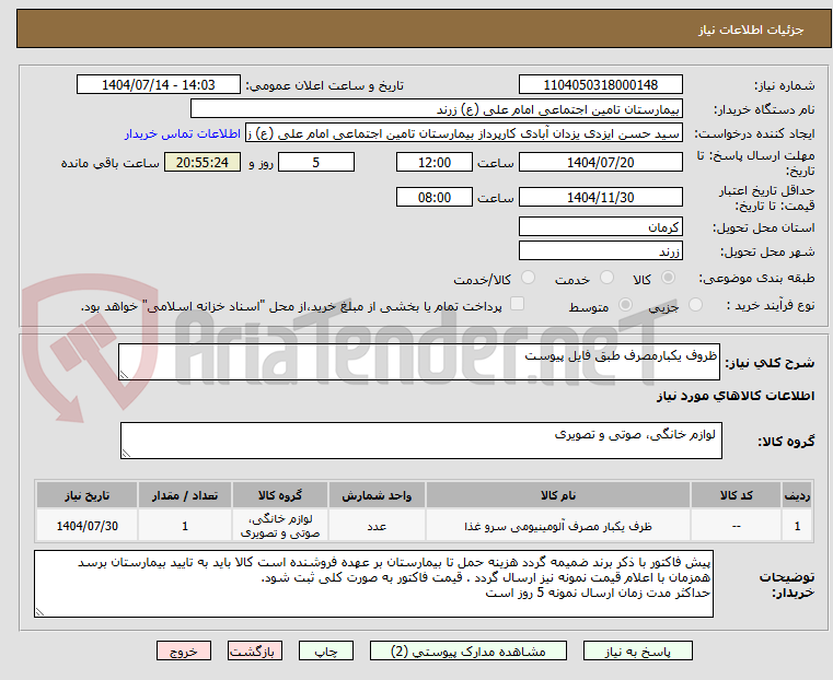 تصویر کوچک آگهی ظروف یکبارمصرف طبق فایل پیوست
