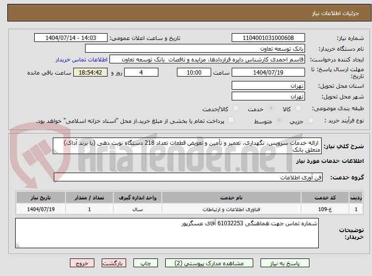 تصویر کوچک آگهی ارائه خدمات سرویس، نگهداری، تعمیر و تأمین و تعویض قطعات تعداد 218 دستگاه نوبت دهی (با برند آداک) متعلق بانک