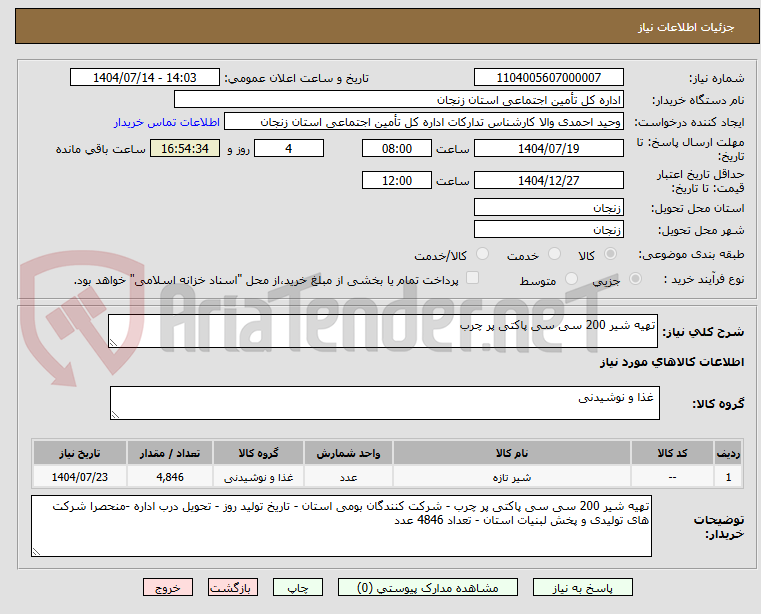 تصویر کوچک آگهی تهیه شیر 200 سی سی پاکتی پر چرب