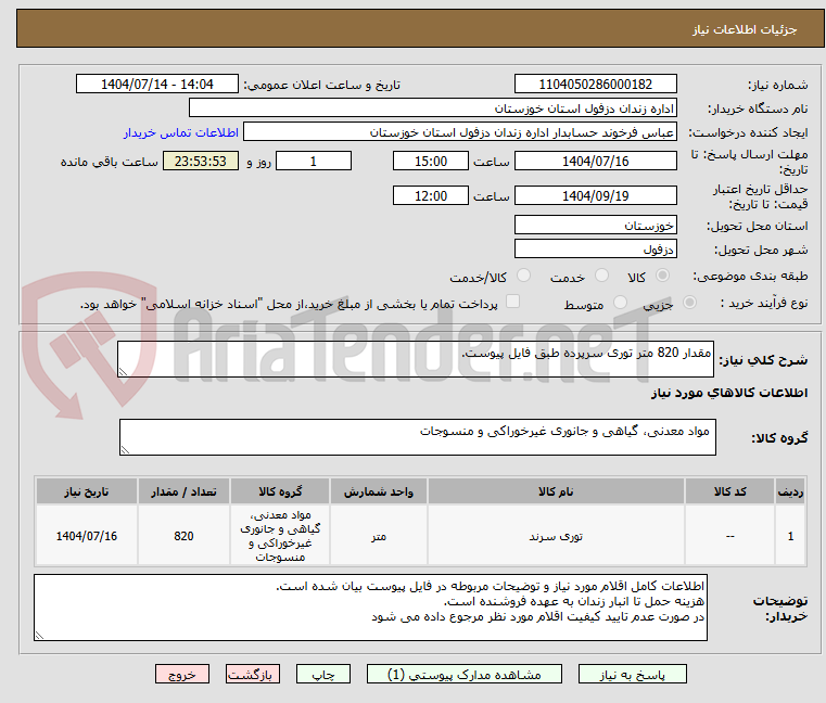 تصویر کوچک آگهی مقدار 820 متر توری سرپرده طبق فایل پیوست.