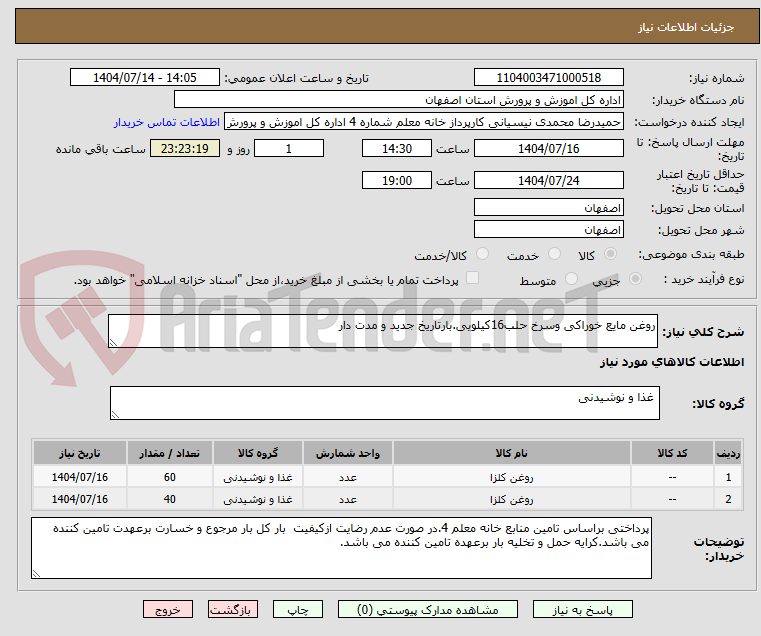 تصویر کوچک آگهی روغن مایع خوراکی وسرخ حلب16کیلویی.بارتاریخ جدید و مدت دار