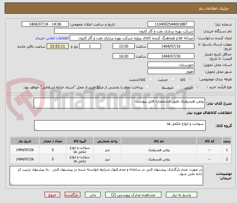 تصویر کوچک آگهی روغن هیدرولیک طبق مشخصات فایل پیوست