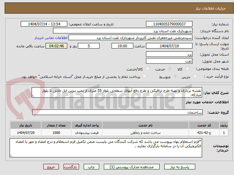 تصویر کوچک آگهی نقشه برداری و تهیه طرح ترافیکی و طرح دفع آبهای سطحی بلوار 55 متری از پمپ بنزین ایل خانی تا بلوار مبارکه.