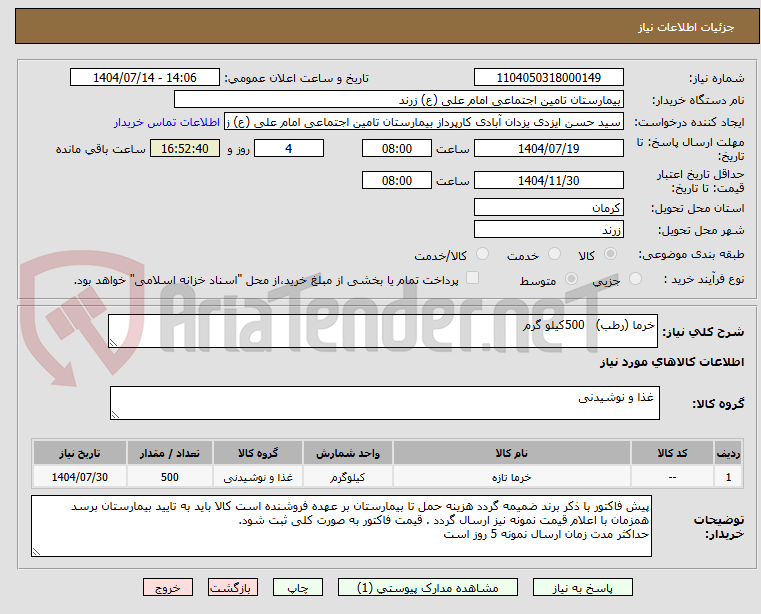 تصویر کوچک آگهی خرما (رطب)   500کیلو گرم