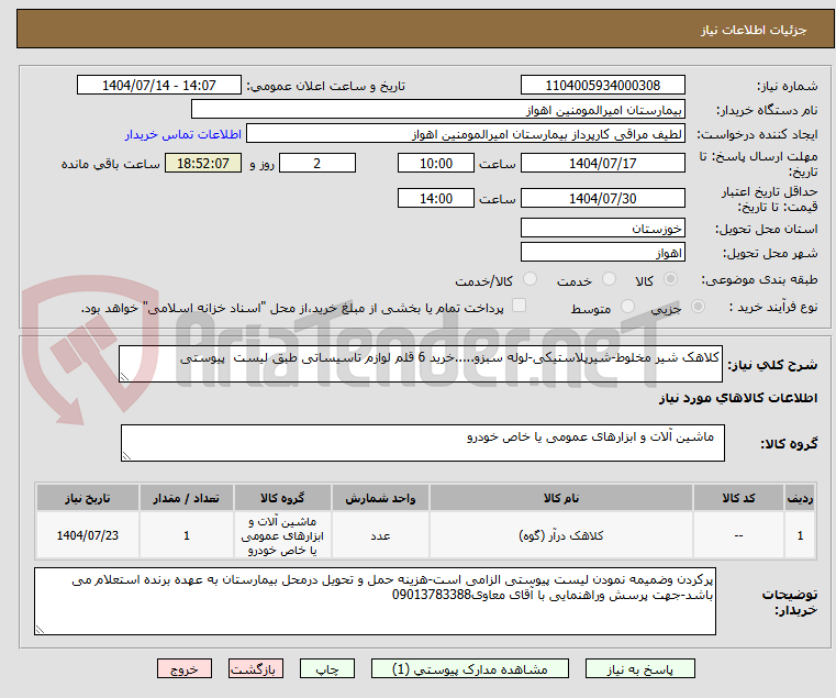 تصویر کوچک آگهی کلاهک شیر مخلوط-شیرپلاستیکی-لوله سبزو.....خرید 6 قلم لوازم تاسیساتی طبق لیست پیوستی