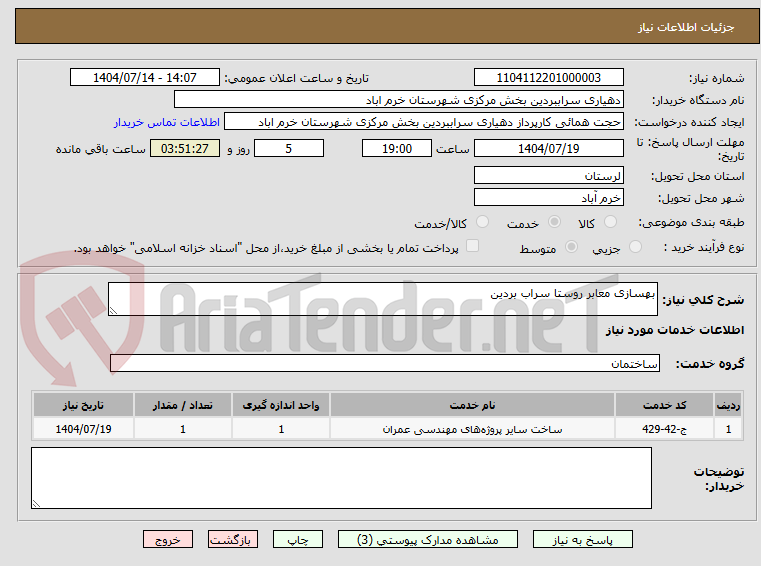 تصویر کوچک آگهی بهسازی معابر روستا سراب بردین
