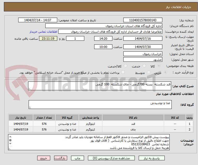 تصویر کوچک آگهی قند شکسته  بسته 700گرمی - چای شکسته  100 گرمی