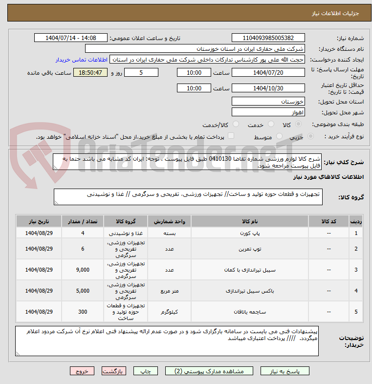 تصویر کوچک آگهی شرح کالا لوازم ورزشی شماره تقاضا 0410130 طبق فایل پیوست . توجه: ایران کد مشابه می باشد حتما به فایل پیوست مراجعه شود.   
