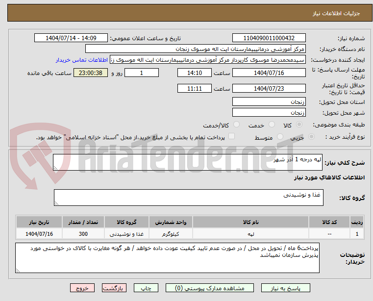 تصویر کوچک آگهی لپه درجه 1 آذر شهر