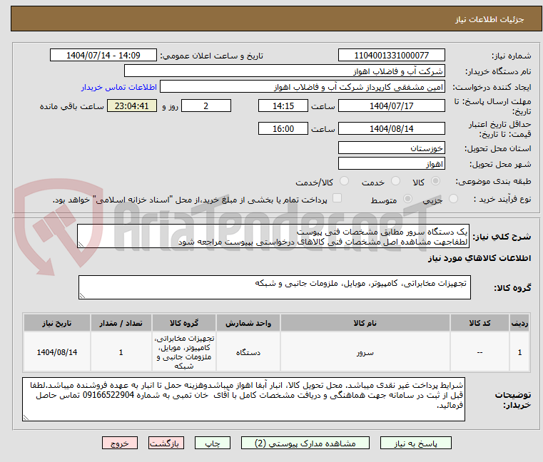 تصویر کوچک آگهی یک دستگاه سرور مطابق مشخصات فنی پیوست
لطفاجهت مشاهده اصل مشخصات فنی کالاهای درخواستی بپیوست مراجعه شود