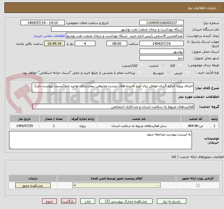 تصویر کوچک آگهی اجرای پروژه اندازه گیری عوامل زیان آورو آلاینده های زیست محیطی بیمارستان توحید جم(لیست پیوست دارد)