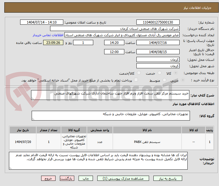 تصویر کوچک آگهی خرید سیستم مرکز تلفن سخت افزار ونرم افزار جهت ساختمان اداری شرکت شهرکهای صنعتی