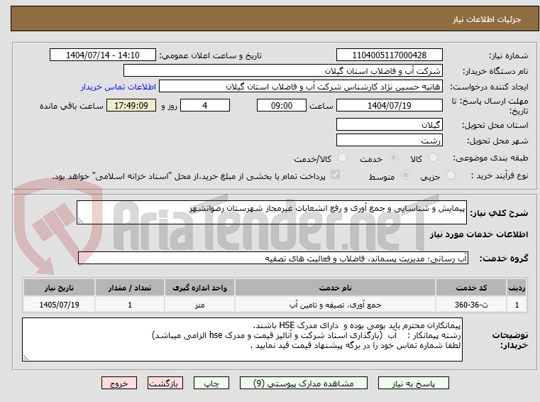 تصویر کوچک آگهی پیمایش و شناسایی و جمع آوری و رفع انشعابات غیرمجاز شهرستان رضوانشهر
