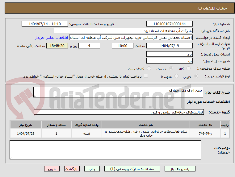 تصویر کوچک آگهی جمع اوری دکل مهاری