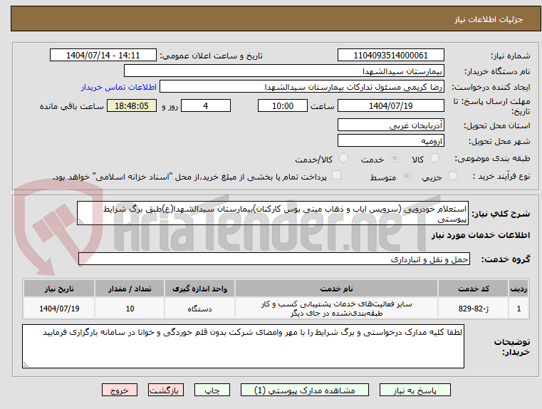 تصویر کوچک آگهی استعلام خودرویی (سرویس ایاب و ذهاب مینی بوس کارکنان)بیمارستان سیدالشهدا(ع)طبق برگ شرایط پیوستی 