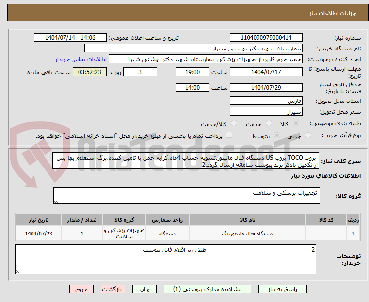 تصویر کوچک آگهی پروب TOCO پروب US دستگاه فتال مانیتور.تسویه حساب 4ماه.کرایه حمل با تامین کننده.برگ استعلام بها پس از تکمیل باذکر برند پیوست سامانه ارسال گردد.2