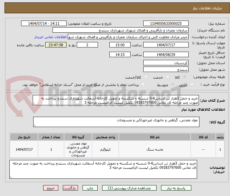 تصویر کوچک آگهی خرید و حمل 3هزار تن اساس6-0 شسته و شکسته و تحویل کارخانه آسفالت شهرداری سنندج پرداخت به صورت چند مرحله ای تماس 09183797600 تکمیل لیست الزامیست مرحله 3