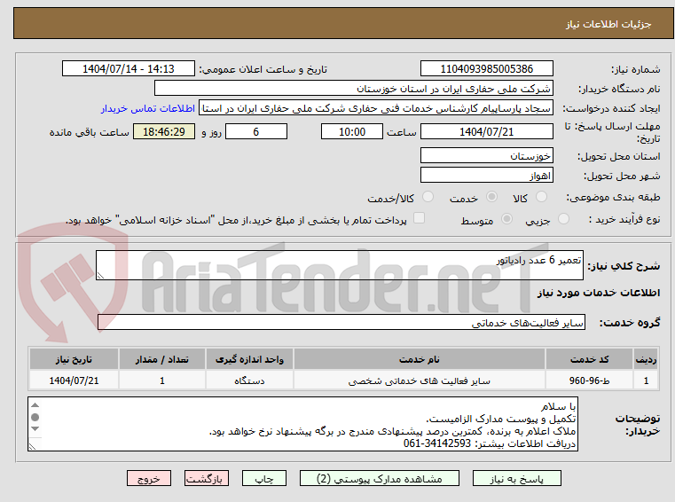 تصویر کوچک آگهی تعمیر 6 عدد رادیاتور