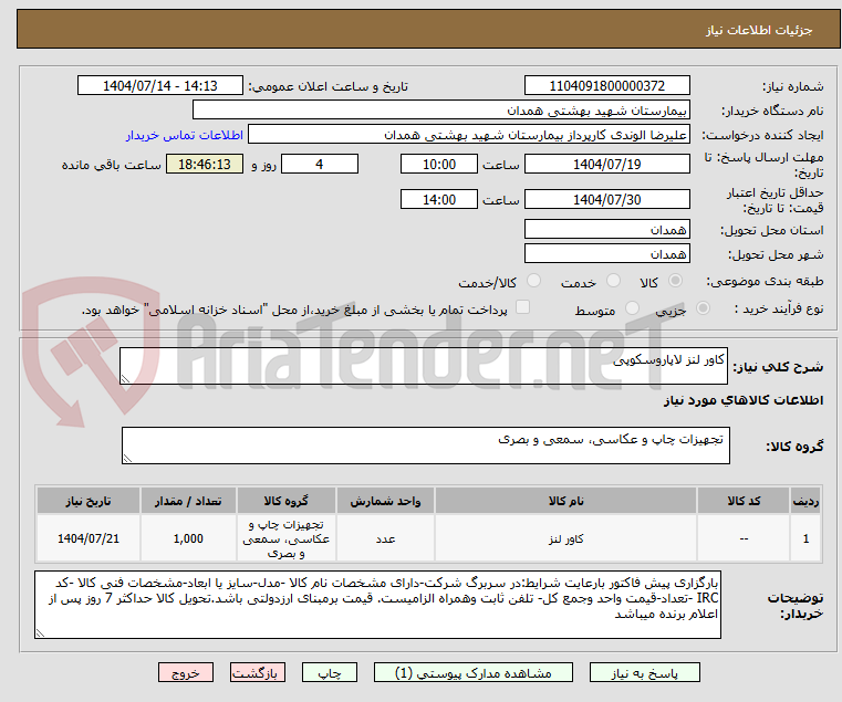 تصویر کوچک آگهی کاور لنز لاپاروسکوپی
