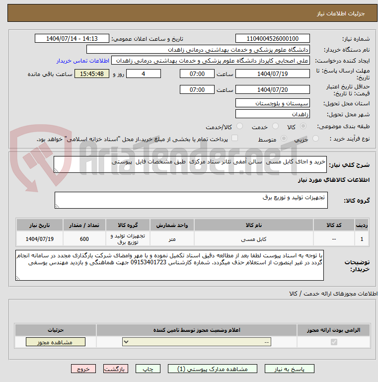 تصویر کوچک آگهی خرید و اجای کابل مسی سالن آمفی تئاتر ستاد مرکزی طبق مشخصات فایل پیوستی