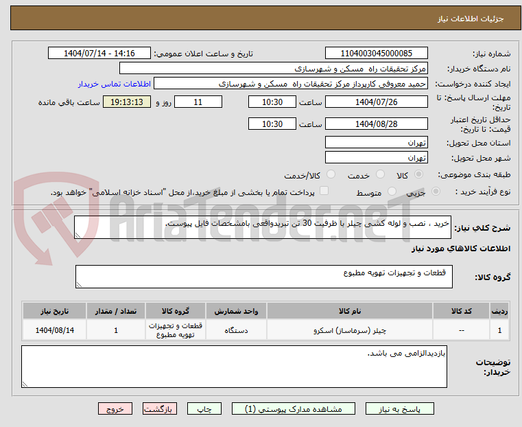 تصویر کوچک آگهی خرید ، نصب و لوله کشی چیلر با ظرفیت 30 تن تبریدواقعی بامشخصات فایل پیوست.