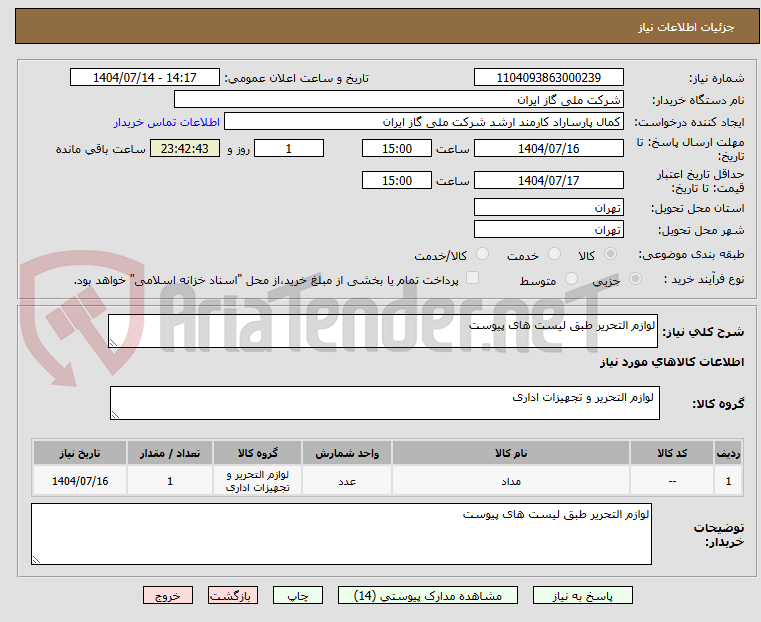 تصویر کوچک آگهی لوازم التحریر طبق لیست های پیوست