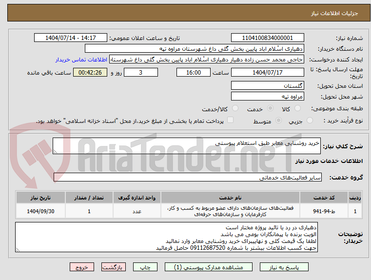 تصویر کوچک آگهی خرید روشنایی معابر طبق استعلام پیوستی