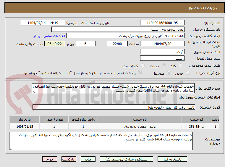 تصویر کوچک آگهی خدمات شماره 43و 44 امور برق سنگر-تبدیل شبکه فشار ضعیف هوایی به کابل خودنگهدار-فهرست بها انطباقی سازمان برنامه و بودجه سال 1404-نیمه کلید در دست