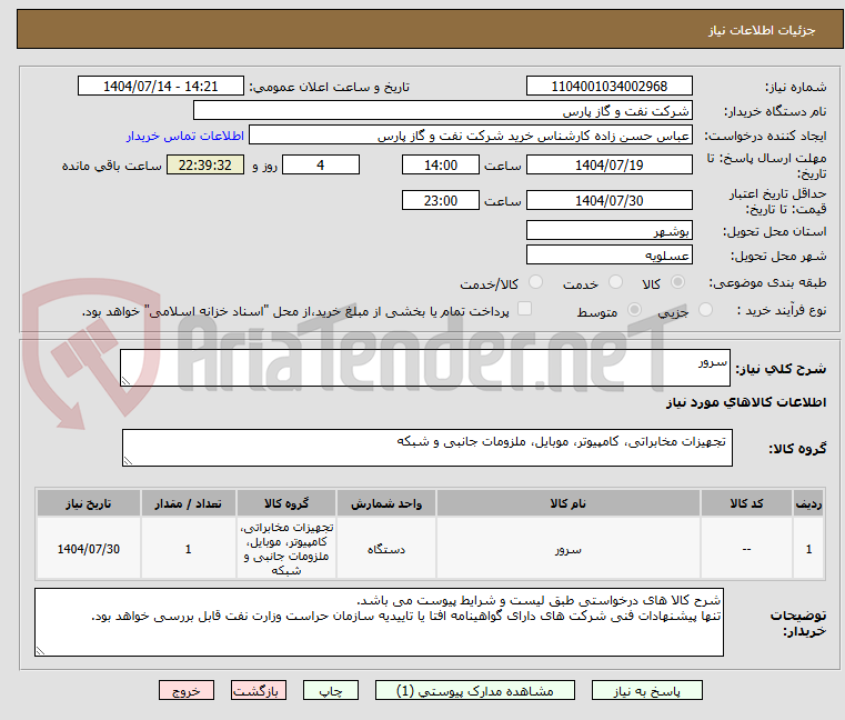تصویر کوچک آگهی سرور
