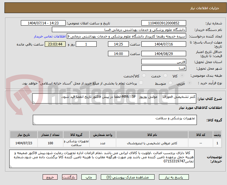 تصویر کوچک آگهی کتتر تشخیصی فمورال مولتی پورپوز MPA 5F-لطفا در پیش فاکتور تاریخ انقضا قید شود.