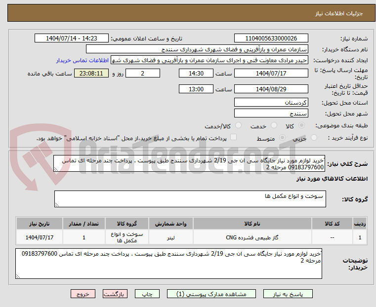 تصویر کوچک آگهی َخرید لوازم مورد نیاز جایگاه سی ان جی 2/19 شهرداری سنندج طبق پیوست . پرداخت چند مرحله ای تماس 09183797600 مرحله 2