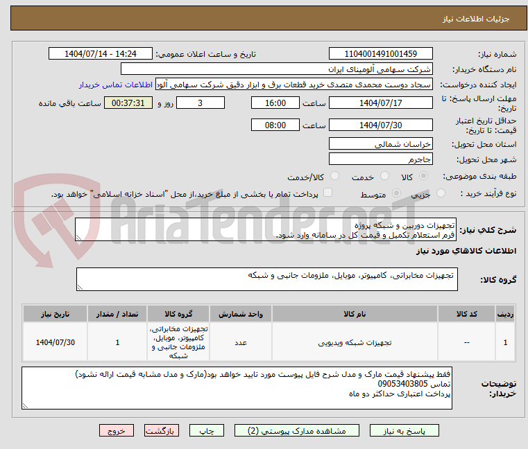 تصویر کوچک آگهی ﺗﺠﮫﯿﺰات دورﺑﯿﻦ و ﺷﺒﮑﻪ ﭘﺮوژه
ﻓﺮم اﺳﺘﻌﻼم ﺗﮑﻤﯿﻞ و ﻗﯿﻤﺖ ﮐﻞ در ﺳﺎﻣﺎﻧﻪ وارد ﺷﻮد.