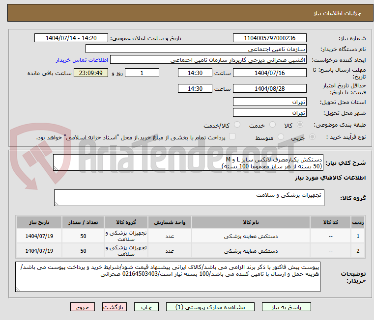 تصویر کوچک آگهی دستکش یکبارمصرف لاتکس سایز L و M
(50 بسته از هر سایز مجموعا 100 بسته)