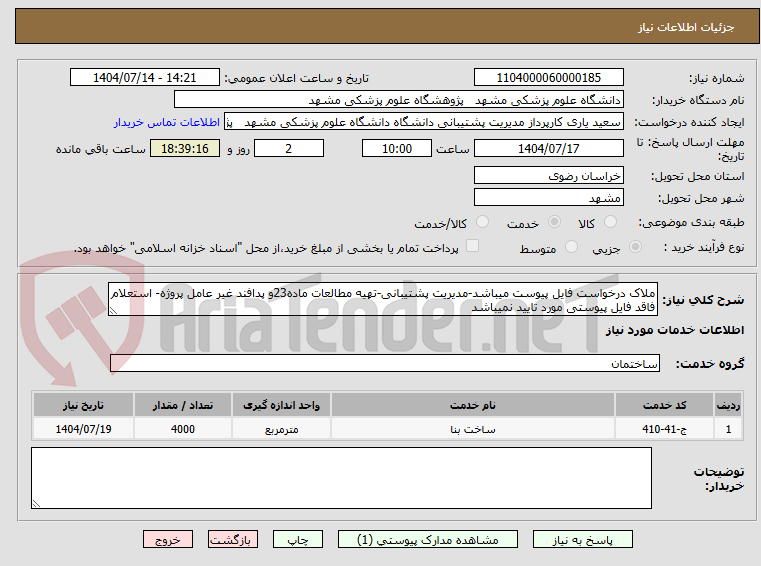تصویر کوچک آگهی ملاک درخواست فایل پیوست میباشد-مدیریت پشتیبانی-تهیه مطالعات ماده23و پدافند غیر عامل پروژه- استعلام فاقد فایل پیوستی مورد تایید نمیباشد