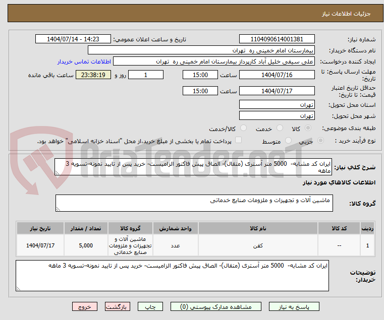 تصویر کوچک آگهی ایران کد مشابه-  5000 متر آستری (متقال)- الصاق پیش فاکتور الزامیست- خرید پس از تایید نمونه-تسویه 3 ماهه