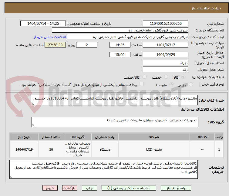 تصویر کوچک آگهی مانیتور27اینچ(50دستگاه).فایل پیوستی دارد.پیش فاکتورطبق پیوست الزامیست.تماس:02151008476 حسینی