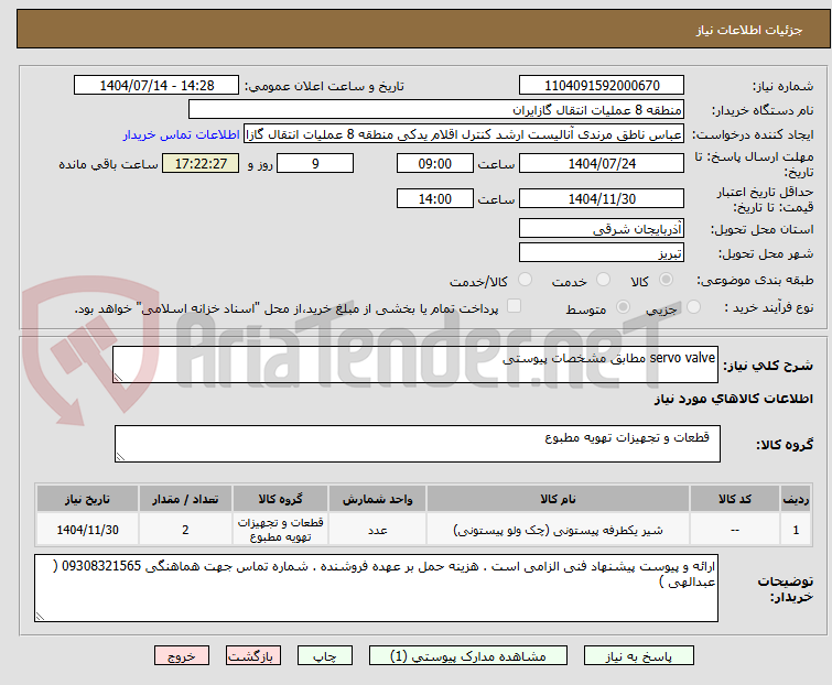 تصویر کوچک آگهی servo valve مطابق مشخصات پیوستی