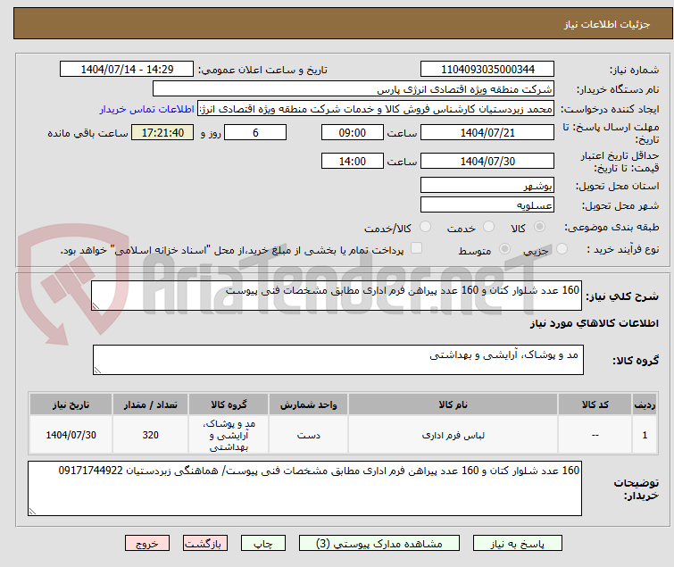 تصویر کوچک آگهی 160 عدد شلوار کتان و 160 عدد پیراهن فرم اداری مطابق مشخصات فنی پیوست